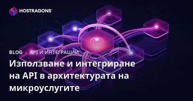 Използване на API и интеграция в микросервисната архитектура