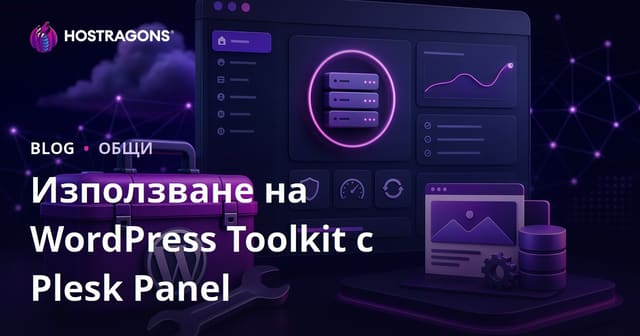 Използване на Plesk Panel с WordPress Toolkit