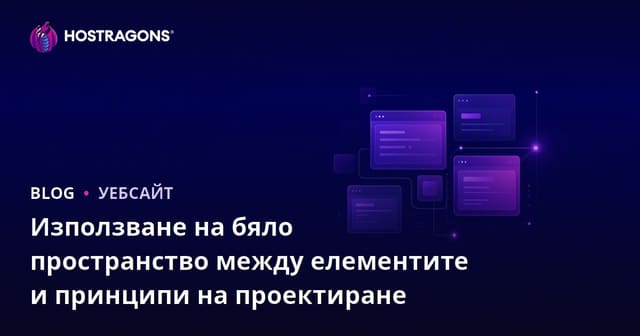 Използване на бяло пространство между елементите и принципи на проектиране