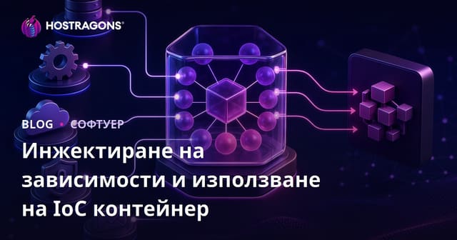 Инжектиране на зависимости и използване на IoC контейнер