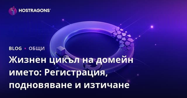 Жизненият цикъл на домейн името: Регистрация, подновяване и изтичане