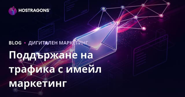 Имейл маркетинг: Как да поддържате трафика към сайта си активен и постоянен