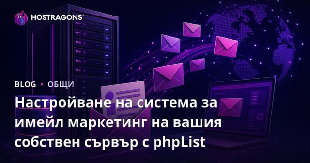 Настройване на система за имейл маркетинг на вашия собствен сървър с phpList