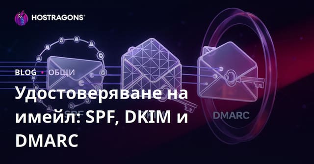 Удостоверяване на имейл: SPF, DKIM и DMARC