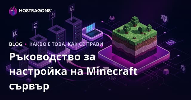 Ръководство за инсталиране на Minecraft сървър