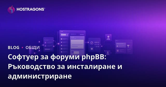 Софтуер за форуми phpBB: Ръководство за инсталиране и администриране
