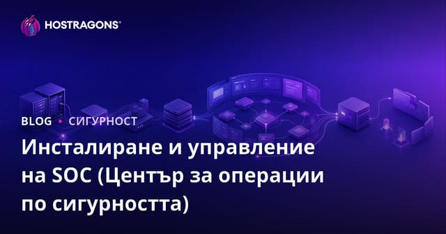Установяване и управление на SOC (Център за операции по сигурността)