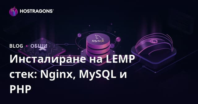 Инсталиране на LEMP стек: Nginx, MySQL и PHP