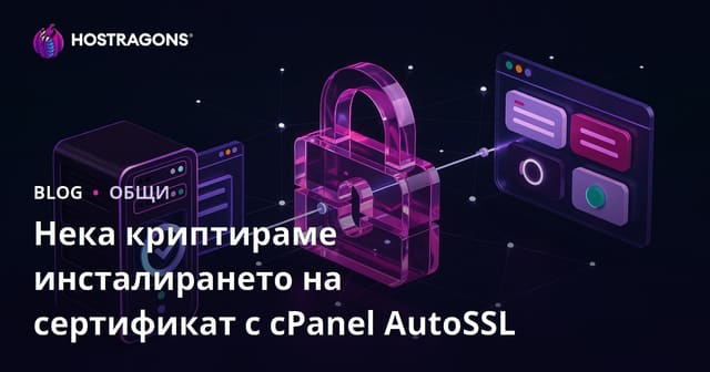 Инсталиране на Let's Encrypt сертификат с cPanel AutoSSL