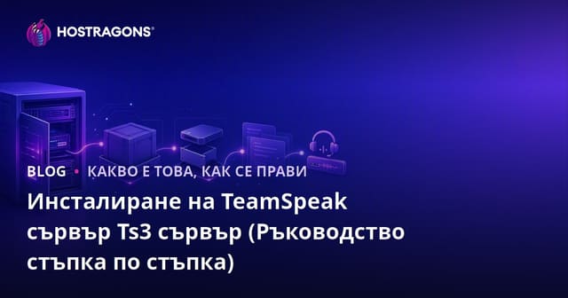 Инсталиране на TeamSpeak сървър Ts3 (Стъпка по стъпка ръководство)