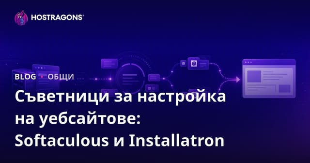 Инструменти за Създаване на Уебсайтове: Softaculous и Installatron