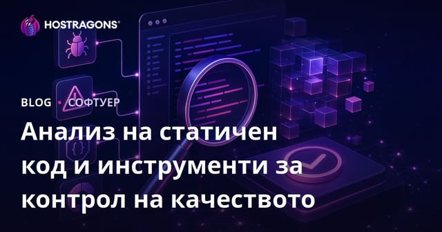 Анализ на статичен код и инструменти за контрол на качеството