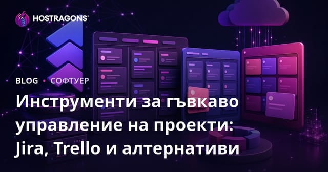 Инструменти за гъвкаво управление на проекти: Jira, Trello и алтернативи