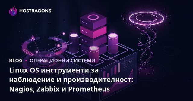 Инструменти за Мониторинг и Оптимизация на Linux Операционни Системи: Nagios, Zabbix и Prometheus