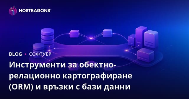 Инструменти за обектно-релационно картографиране (ORM) и база данни отношения