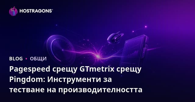 Pagespeed срещу GTmetrix срещу Pingdom: Инструменти за тестване на производителността