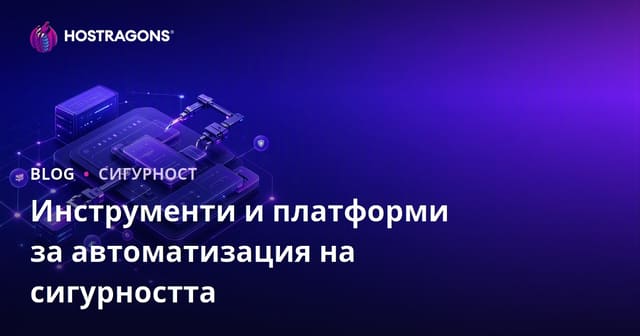Инструменти и платформи за автоматизация на сигурността
