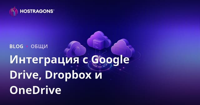 Интеграция с Google Drive, Dropbox и OneDrive