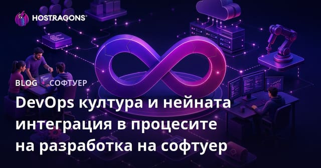 DevOps култура и нейната интеграция в процесите на разработка на софтуер
