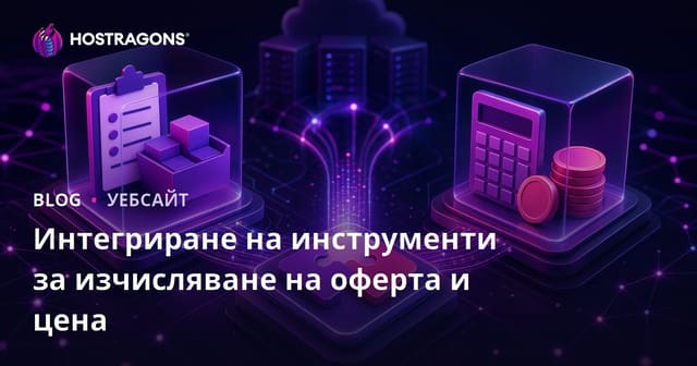 Интегриране на инструменти за изчисляване на оферта и цена