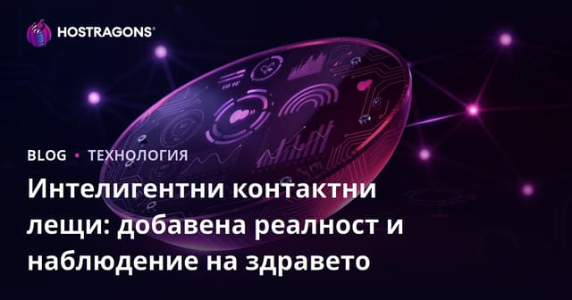 Интелигентни контактни лещи: добавена реалност и наблюдение на здравето