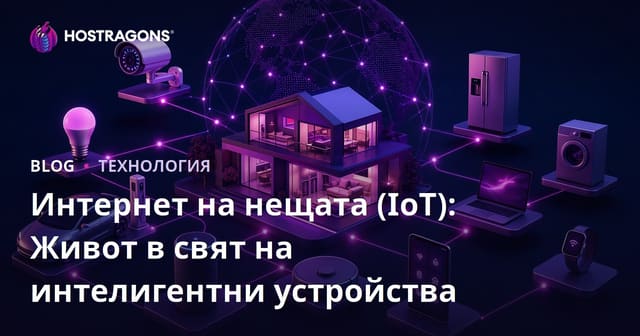 Интернет на нещата (IoT): Живот в свят на интелигентни устройства