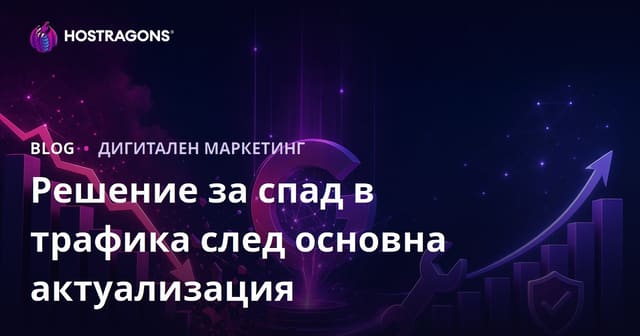 Как да възстановим трафика след Google Core Update? Пълно ръководство