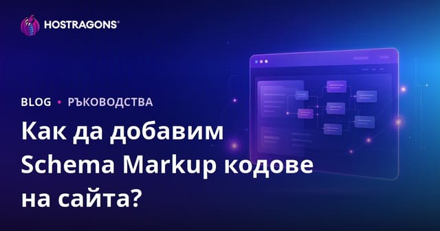 Как да добавите Schema Markup (структурирани данни) към вашия сайт?