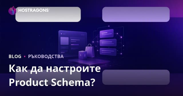 Как да конфигурирате Product Schema за Google Rich Snippets?