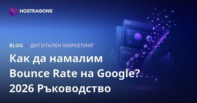 Как да намалим Bounce Rate в Google – пълно ръководство за 2026