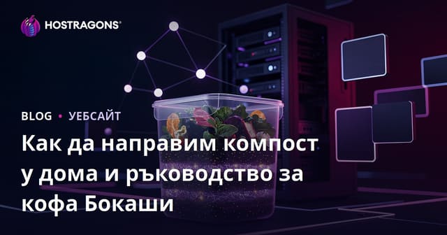 Как да направим компост у дома и ръководство за кофа Бокаши
