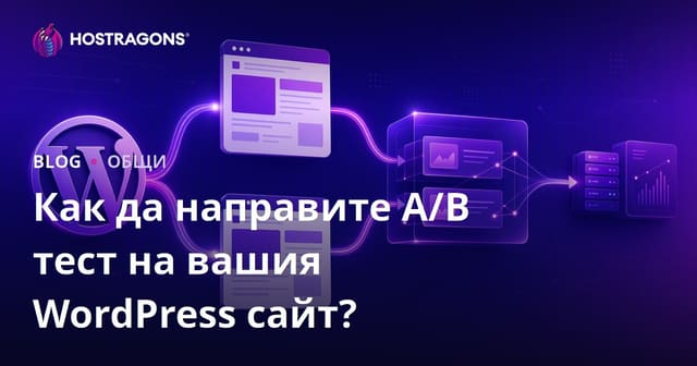 Как да направите A/B тестване на вашия WordPress сайт?