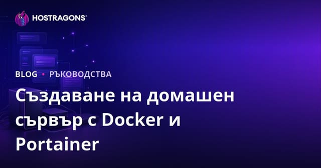 Как да настроите собствен домашен сървър само с Docker и Portainer