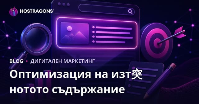 Как да оптимизираме съдържание за Featured Snippet (Нулева позиция) в Google?