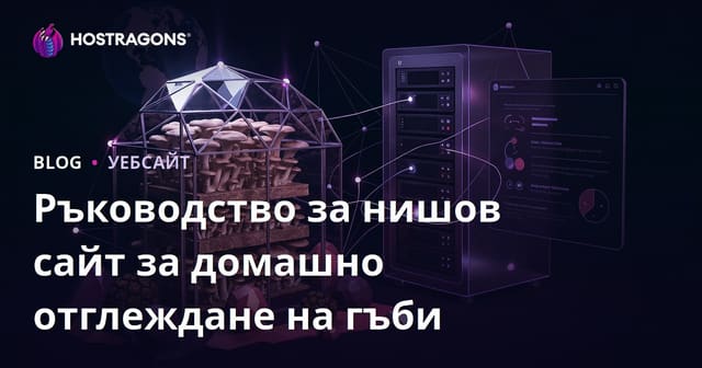 Как да отглеждаме гъби у дома: Пълно ръководство за начинаещи