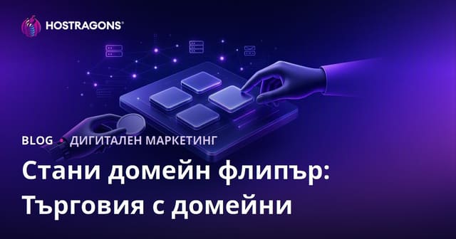 Как да печелите от търговия с домейни: Пълно ръководство за Domain Flipping