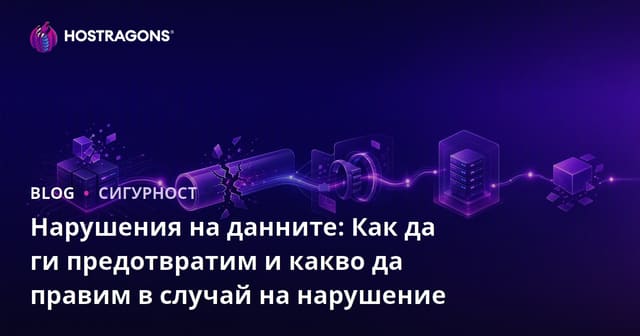 Нарушения на данните: Как да ги предотвратим и какво да правим в случай на нарушение