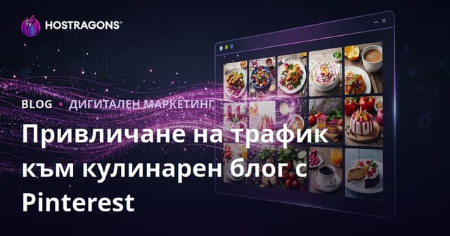 Как да привлечем милиони посещения към английски кулинарен блог, използвайки Pinterest трендове