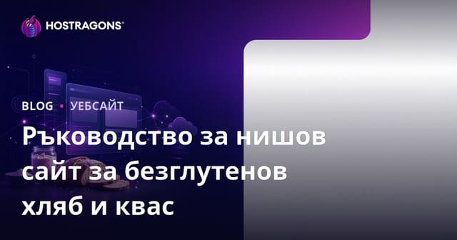 Как да създадете нишов сайт, фокусиран само върху безглутенов хляб и рецепти за закваска?