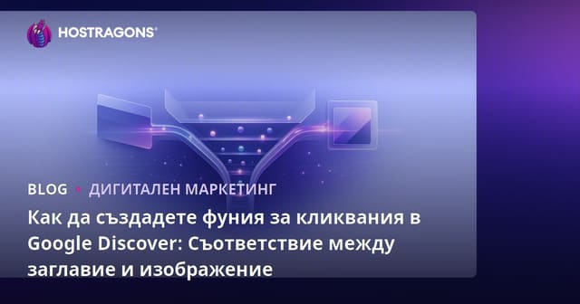 Как да създадете фуния за кликвания в Google Discover: Съответствие между заглавие и изображение