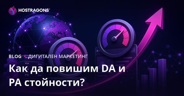 Как да увеличим Domain Authority (DA) и Page Authority (PA) – пълно ръководство