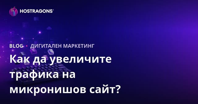 Как да увеличим трафика на микро-ниша сайт за механични клавиатури и персонализирани клавиши?