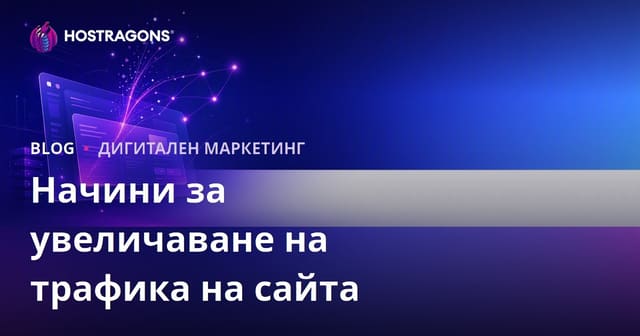 Как да увеличите посещенията на уебсайта си: Печелене на органичен трафик