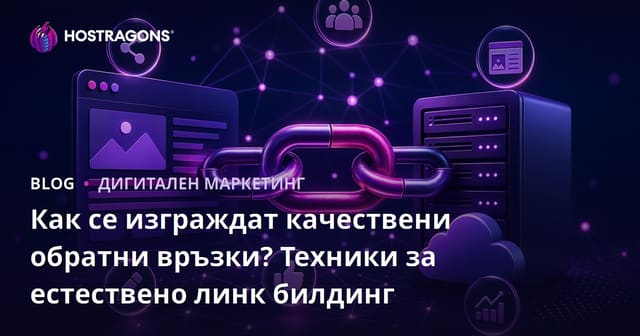 Как се изграждат качествени обратни връзки? Техники за естествено линк билдинг