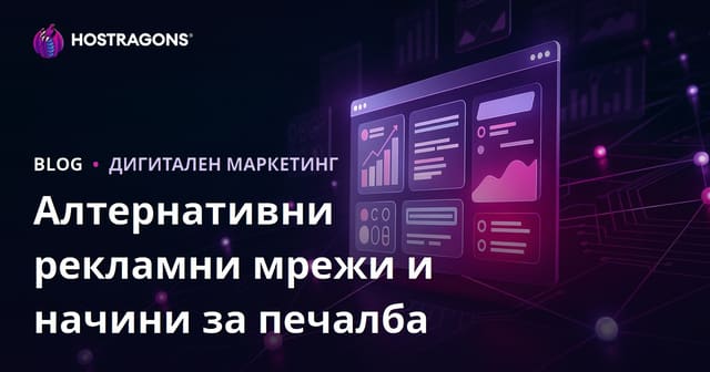 Как се печелят пари от уебсайт: Най-добрите рекламни мрежи извън AdSense