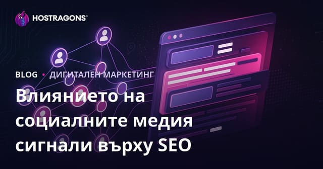 Как социалните сигнали влияят на SEO и класирането в търсачките: пълно ръководство