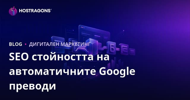 Каква е SEO стойността на автоматичните преводачески приставки на Google? Ръчен превод ли е необходим?