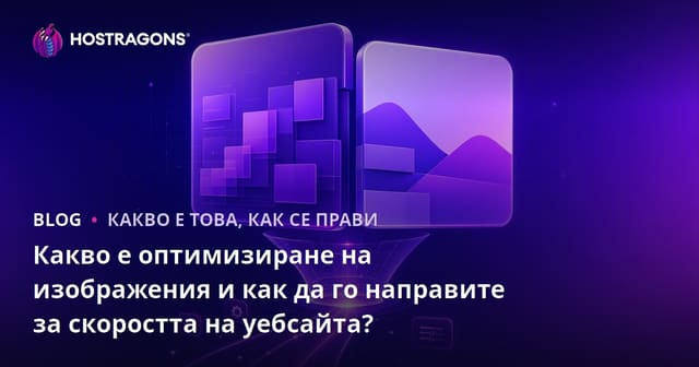 Какво е оптимизация на изображения и как да я приложим за увеличаване на скоростта на сайта?