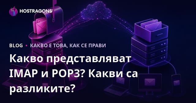 Какво представляват IMAP и POP3? Какви са разликите?
