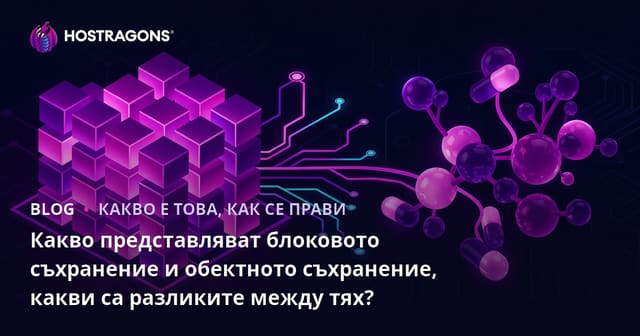 Какво е блоково и обектно съхранение и какви са разликите между тях?